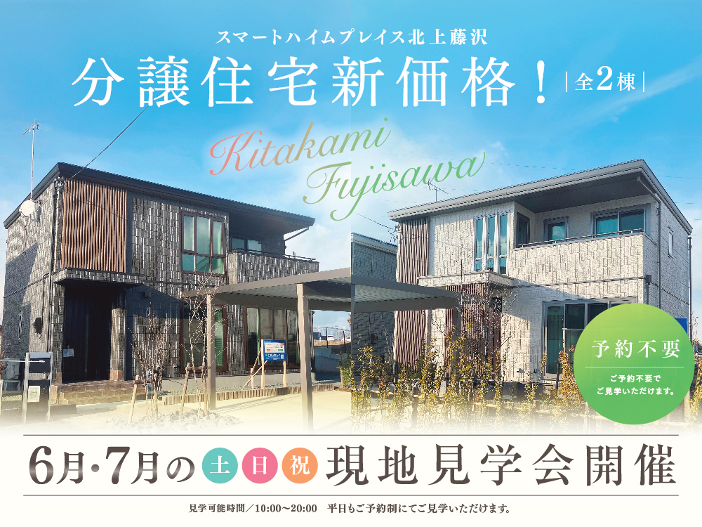 スマートハイムプレイス北上藤沢の分譲住宅現地見学会の案内画像。建物2棟と背景に青空が描かれています。見学会は6.7月の土日祝開催。10時から20時まで。平日も予約制で見学できます。