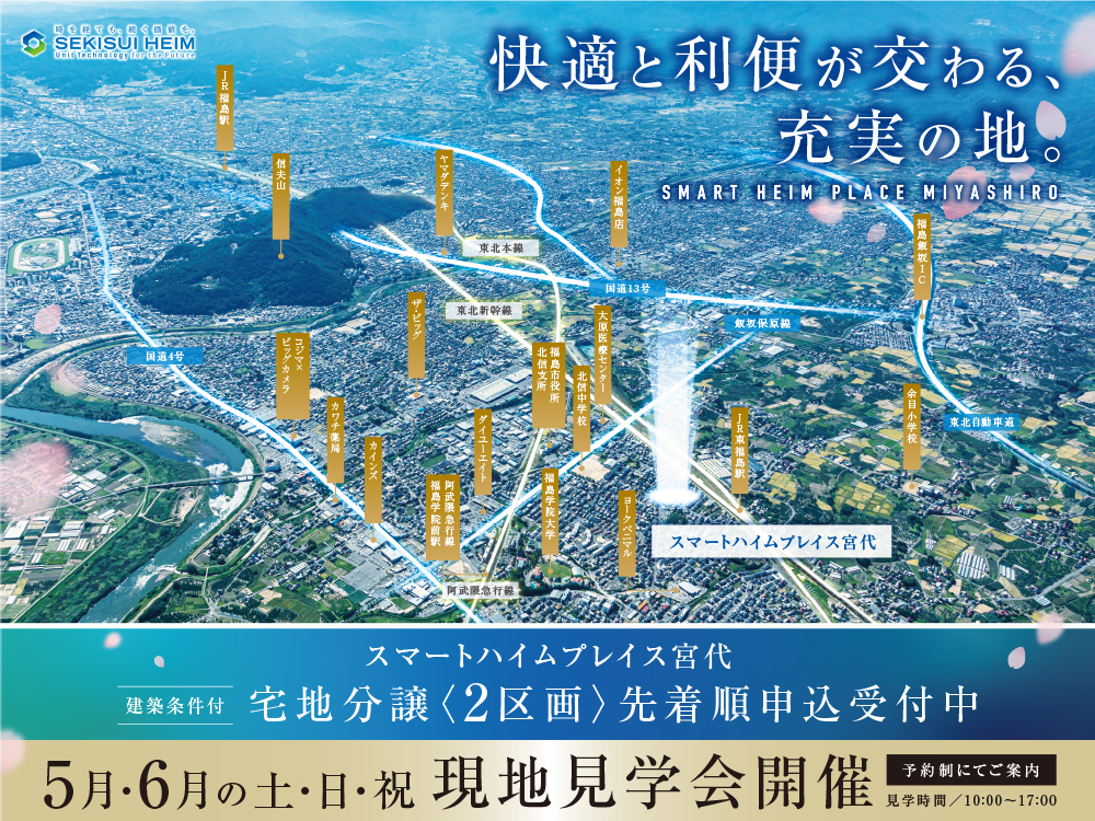 スマートハイムプレイス宮代の現地見学会案内画像。利便施設が点在する福島市エリアの航空写真に、学校、病院、商業施設、交通アクセスなどの位置情報が記載され、暮らしやすさを訴求。建築条件付き宅地分譲〈2区画〉を先着順で申込受付中。5月・6月の土日祝に現地見学会を開催、予約制で10:00〜17:00。