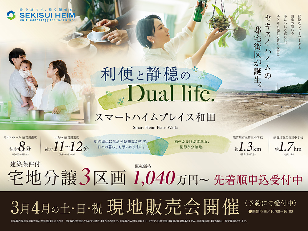 スマートハイムプレイス和田の現地販売会案内画像。利便性と静穏さを両立する分譲宅地。徒歩圏内に商業施設や学校があり、家族の生活に適した環境をアピール。宅地は3区画、価格は1,040万円から。2025年3月完成予定、週末に現地販売会開催。