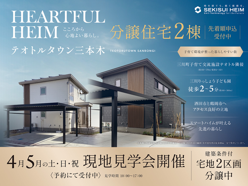テオトルタウン三本木の現地見学会案内画像。2棟の分譲住宅を先着順で申込受付中。三川町子育て交流施設テオトルや三川りっしょう子ども園が徒歩2〜5分圏内にあり、子育てに最適な環境。4月・5月の土日祝に現地見学会を開催。見学は予約制、時間は10:00〜17:00。