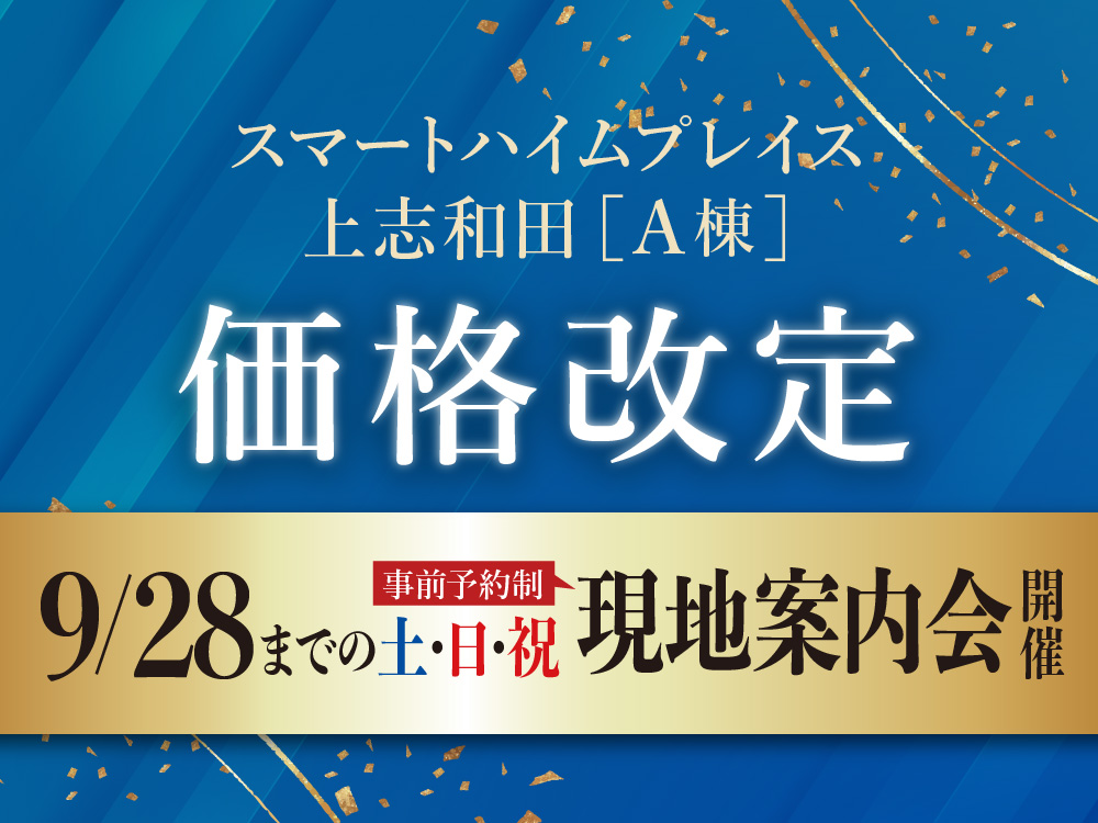 スマートハイムプレイス上志和田A棟 価格改定。9/28までの土日祝に現地案内会開催の案内画像。事前予約制。背景には青と金色の装飾が施されている。