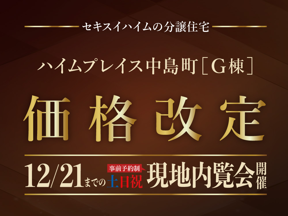 ハイムプレイス中島町G棟 価格改定。12/21までの土日祝に現地内覧会開催の案内画像。事前予約制。背景には茶と金色の装飾が施されている。