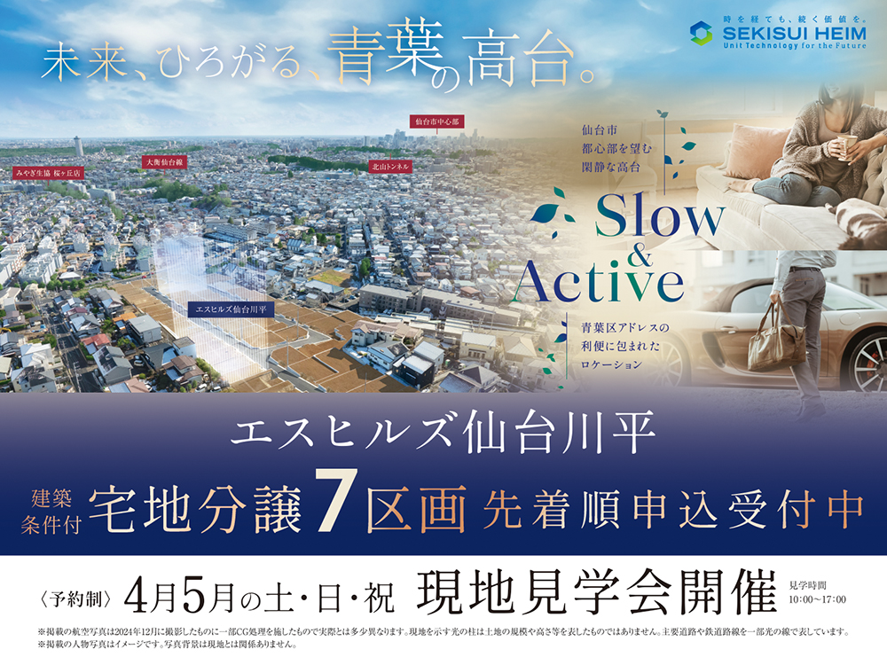 エスヒルズ仙台川平の現地見学会案内画像。青葉区の高台エリアに位置し、利便性と自然が調和するロケーションをアピール。建築条件付き宅地分譲7区画を先着順申込受付中。現地見学会は4月・5月の土日祝に予約制で開催、見学時間は10:00〜17:00。