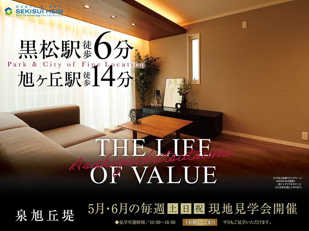泉旭丘堤 新価格分譲の現地見学会案内画像。松駅徒歩6分の立地にある住宅の現地見学会を、5月・6月の毎週土日祝に予約制で開催。落ち着いたインテリアのリビング写真が掲載され、THE LIFE OF VALUEのキャッチコピーが配置。