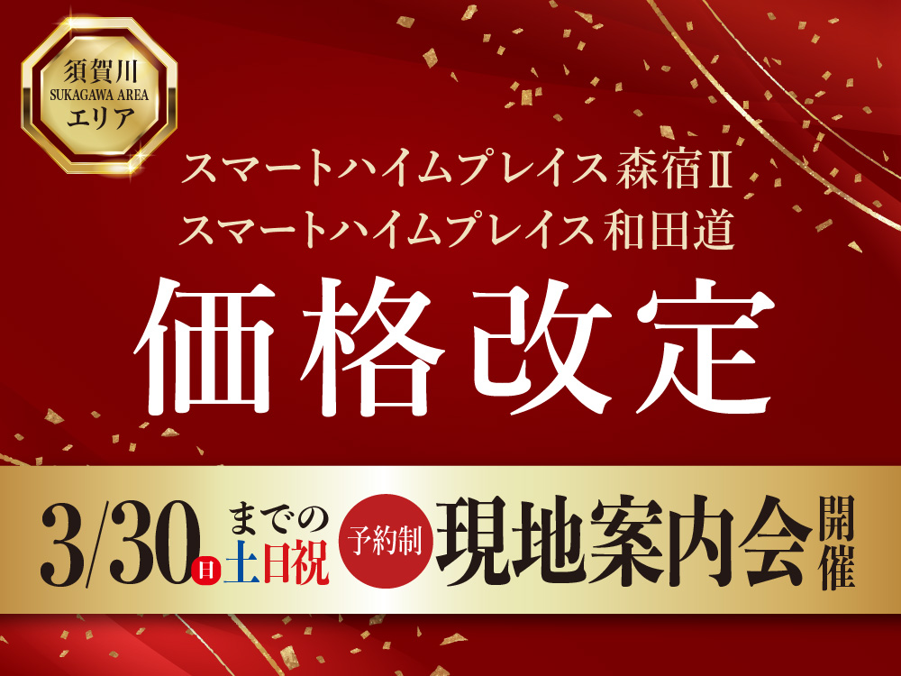 須賀川エリア　スマートハイムプレイス森宿Ⅱ・スマートハイムプレイス和田道 価格改定。3月30日までの土日祝に現地案内会開催の案内画像。予約制。背景には金色の装飾が施されている。