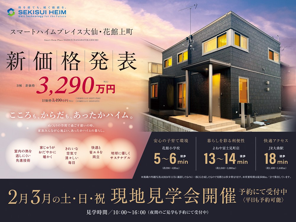 スマートハイムプレイス大仙・花館上町の現地見学会案内画像。『新価格発表』として、B棟の新価格3,290万円（税込）が大きく表示され、旧価格は3,490万円（税込）。2月・3月の土日祝に現地見学会を開催し、見学可能時間は10:00～16:00、予約制で受付中（平日も予約可能）