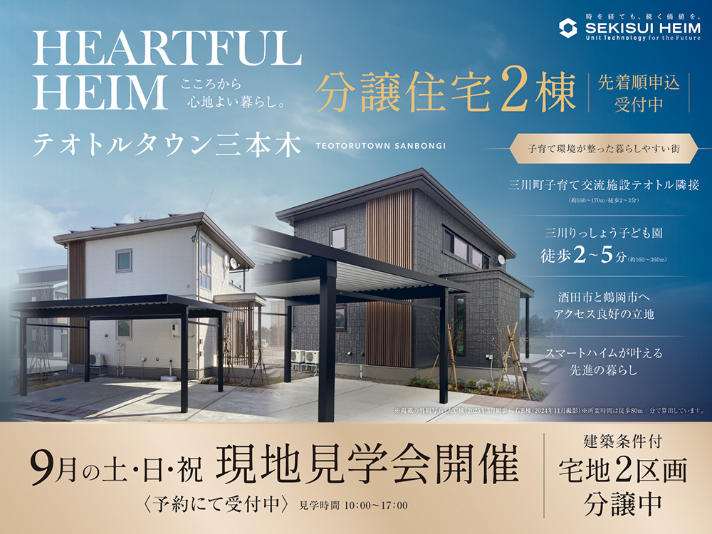 テオトルタウン三本木の現地見学会案内画像。2棟の分譲住宅を先着順で申込受付中。三川町子育て交流施設テオトルや三川りっしょう子ども園が徒歩2〜5分圏内にあり、子育てに最適な環境。9月の土日祝に現地見学会を開催。見学は予約制、時間は10:00〜17:00。