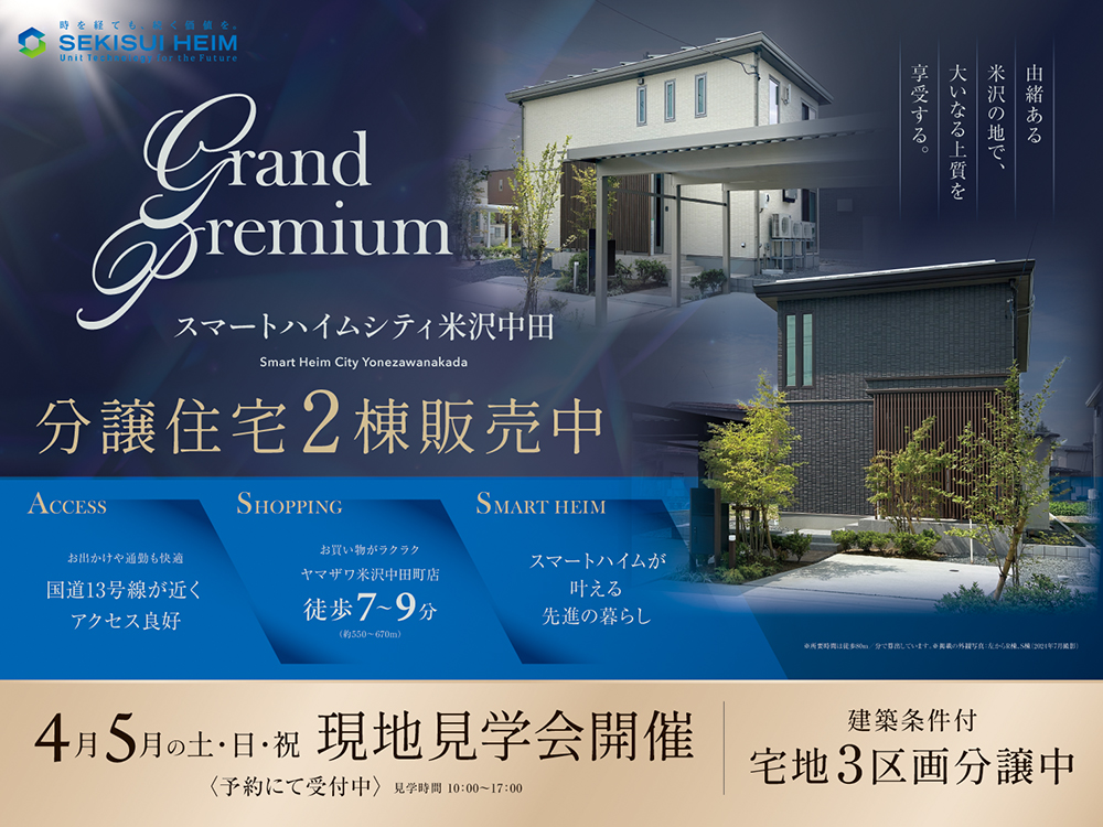 スマートハイムシティ米沢中田の現地見学会案内画像。分譲住宅2棟と宅地3区画を販売中。国道13号線が近く交通アクセス良好、ヤマザワ米沢中田町店まで徒歩7〜9分。スマートハイムによる先進の暮らしを提案。4月・5月の土日祝に現地見学会を開催、予約制で10:00〜17:00に案内。