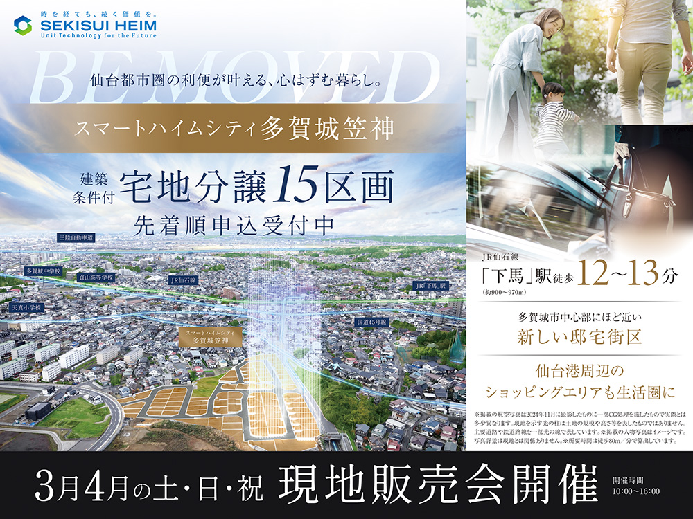 スマートハイムシティ多賀城笠神の現地販売会案内画像。15区画の建築条件付き宅地が先着順で申し込み受付中。JR仙石線「下馬」駅から徒歩12～13分の立地で、多賀城市中心部にほど近い新しい住宅街区。仙台港周辺のショッピングエリアも生活圏。3月・4月の土日祝に現地販売会を開催（10:00～16:00）。背景には多賀城市の航空写真と宅地区画のイメージ図が重ねられている。