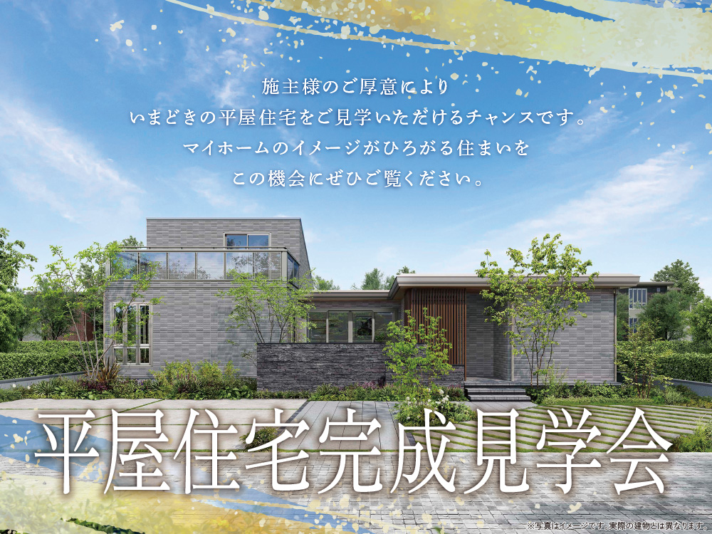平屋住宅完成見学会の案内画像。モダンな平屋住宅と青空と緑のデザインが描かれており、施主様のご厚意により、いまどきの平屋住宅をご見学いただけるチャンスです。という案内メッセージが書かれています。