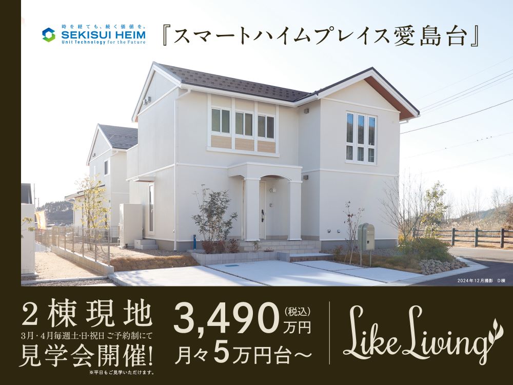 スマートハイムプレイス愛島台の見学会案内画像。白い外壁の明るい2階建て住宅で、税込価格3,490万円から、月々5万円台～。3月・4月の毎週土日祝日に予約制で2棟現地見学会を開催。