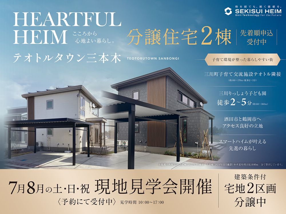 テオトルタウン三本木の現地見学会案内画像。2棟の分譲住宅を先着順で申込受付中。三川町子育て交流施設テオトルや三川りっしょう子ども園が徒歩2〜5分圏内にあり、子育てに最適な環境。7月・8月の土日祝に現地見学会を開催。見学は予約制、時間は10:00〜17:00。