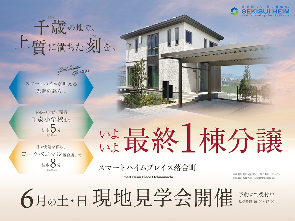 分譲住宅の現地見学会案内画像。スマートハイムプレイス落合町にて、最終1棟の分譲販売中。住宅写真が掲載され、千歳小学校まで徒歩5分、ヨークベニマル落合店まで徒歩8分の利便性をアピール。6月の土日祝に予約制の現地見学会を開催。