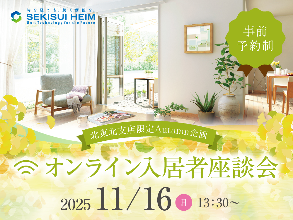 北東北支店限定のオータム企画『オンライン入居者座談会』の案内画像。開催日は2025年11月16日（日）、開始時間は13時30分から。事前予約制。