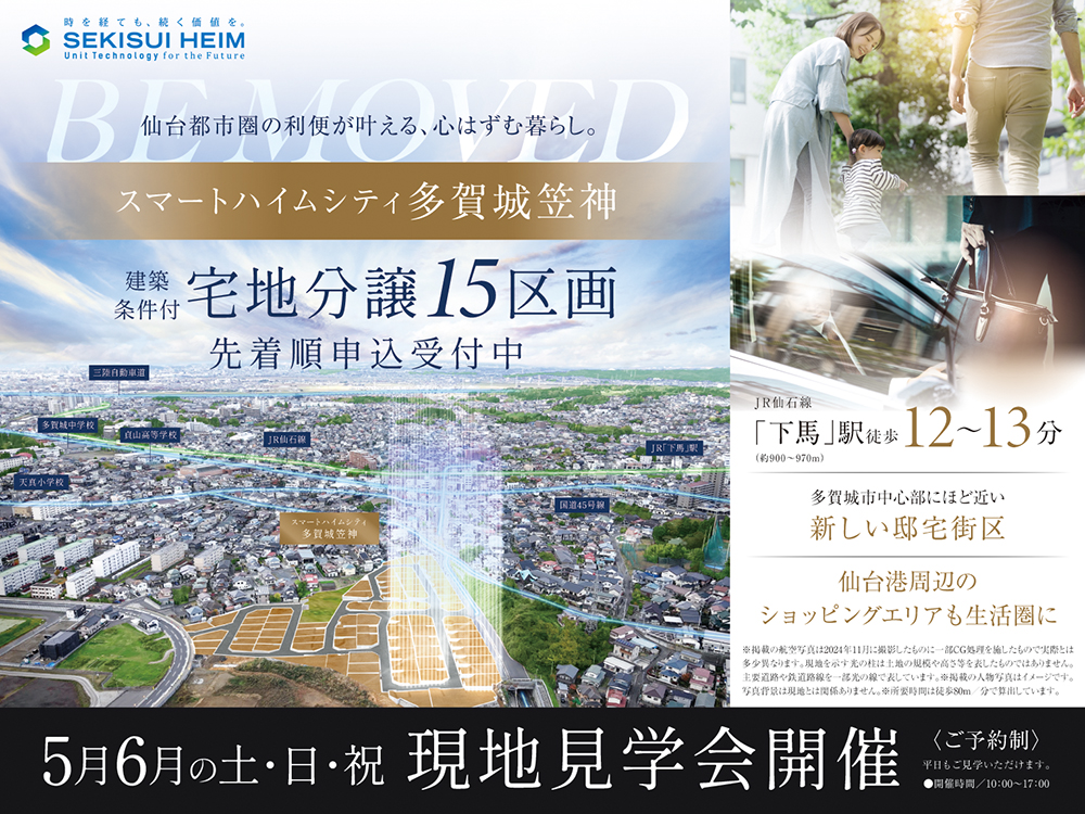 スマートハイムシティ多賀城笠神の現地販売会案内画像。15区画の建築条件付き宅地が先着順で申し込み受付中。JR仙石線「下馬」駅から徒歩12～13分の立地で、多賀城市中心部にほど近い新しい住宅街区。仙台港周辺のショッピングエリアも生活圏。5月・6月の土日祝に現地販売会を開催（10:00～17:00）。背景には多賀城市の航空写真と宅地区画のイメージ図が重ねられている。