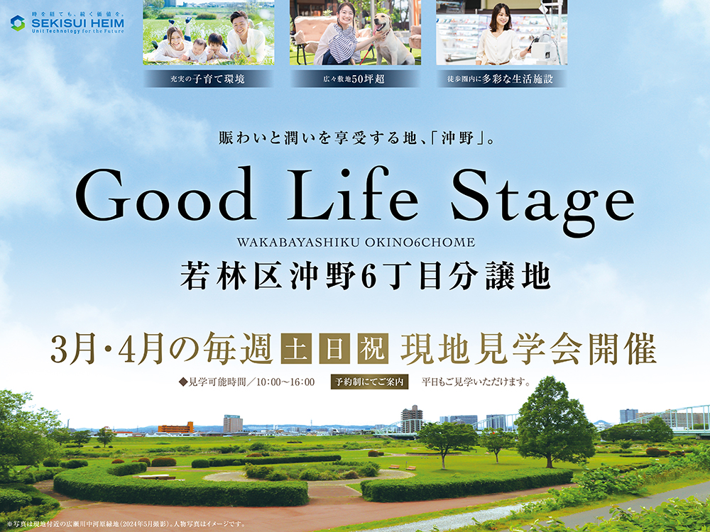 若林区沖野6丁目分譲地の現地見学会案内画像。3月・4月の毎週土日祝に予約制で開催。広々とした公園と住宅街の風景写真が掲載され、Good Life Stageのキャッチコピーが配置。
