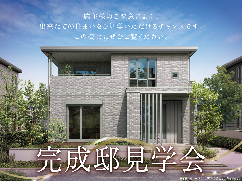 完成邸見学会の案内画像。モダンな住宅と青空と緑のデザインが描かれており、施主様のご厚意により、出来立ての住まいをご見学いただけるチャンスです。という案内メッセージが書かれています。