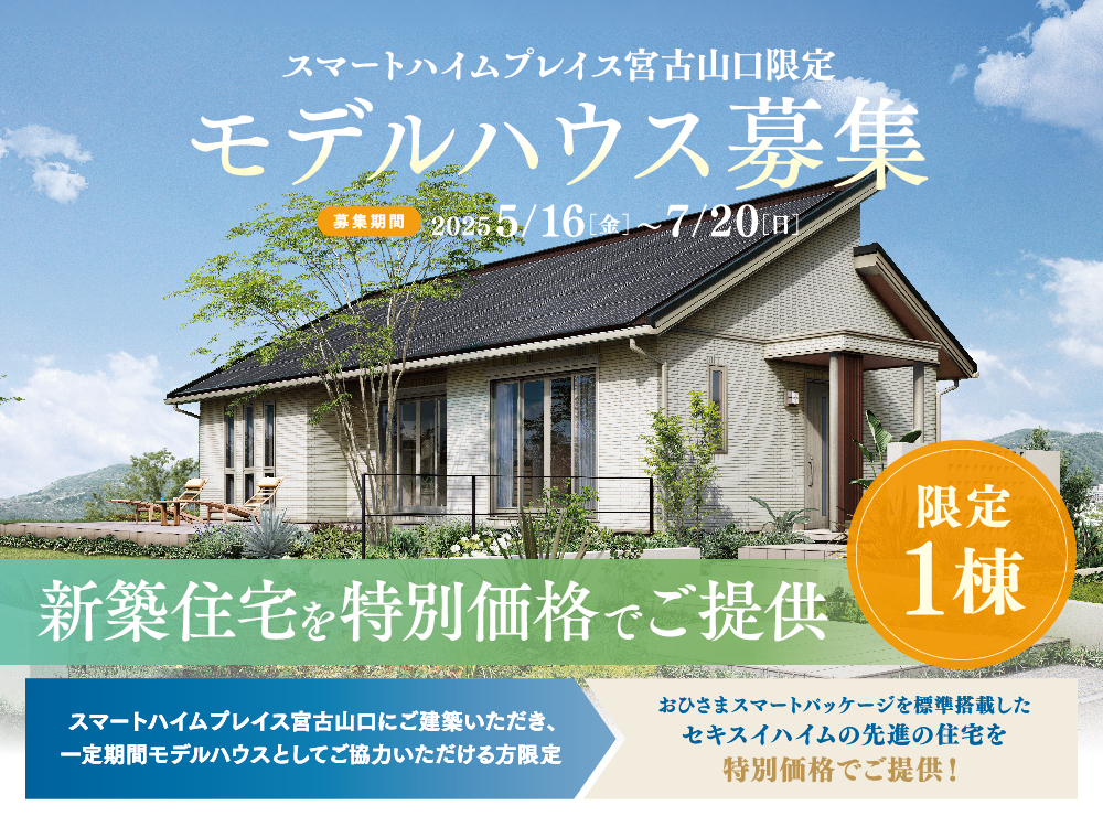 スマートハイムプレイス宮古山口限定モデルハウスの案内画像。募集期間は2025年5月16日（金）から7月20日（日）まで。限定1棟の新築住宅を特別価格でご提供とアピール。建物と植栽の背景に青空がデザインされています。一定期間モデルハウスとしてご協力いただける方限定でおひさまスマートパッケージを標準搭載した住宅を特別価格でご提供！というメッセージがあります。