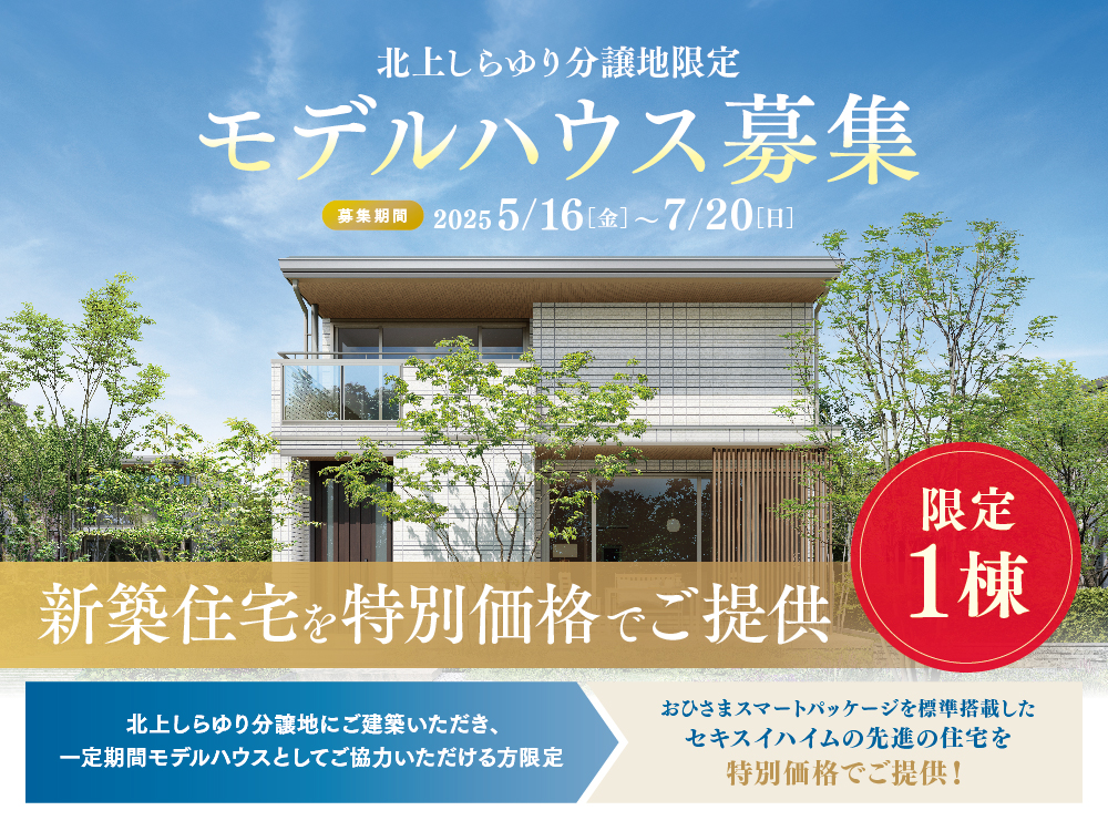 北上しらゆり分譲地限定モデルハウスの案内画像。募集期間は2025年5月16日（金）から7月20日（日）まで。限定1棟の新築住宅を特別価格でご提供とアピール。建物と植栽の背景に青空がデザインされています。一定期間モデルハウスとしてご協力いただける方限定でおひさまスマートパッケージを標準搭載した住宅を特別価格でご提供！というメッセージがあります。