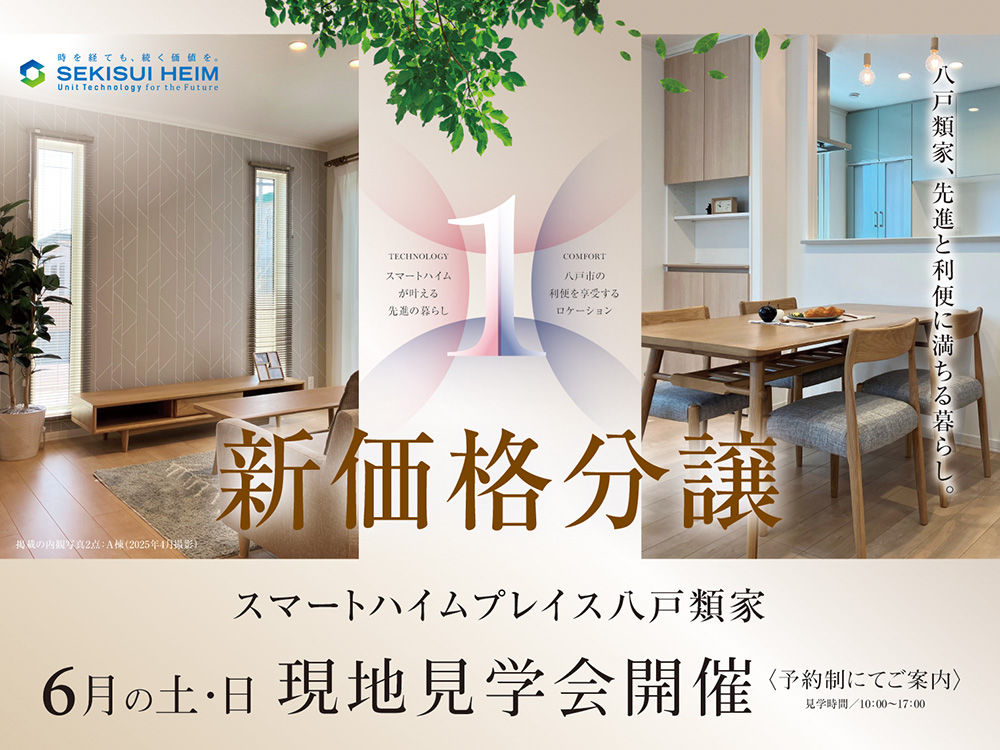 スマートハイムプレイス八戸類家の現地見学会案内画像。明るく洗練された内観の写真とともに、先進の暮らしと利便性に満ちた住環境をアピール。6月の土日に現地見学会を開催。予約制で10:00〜17:00に案内。