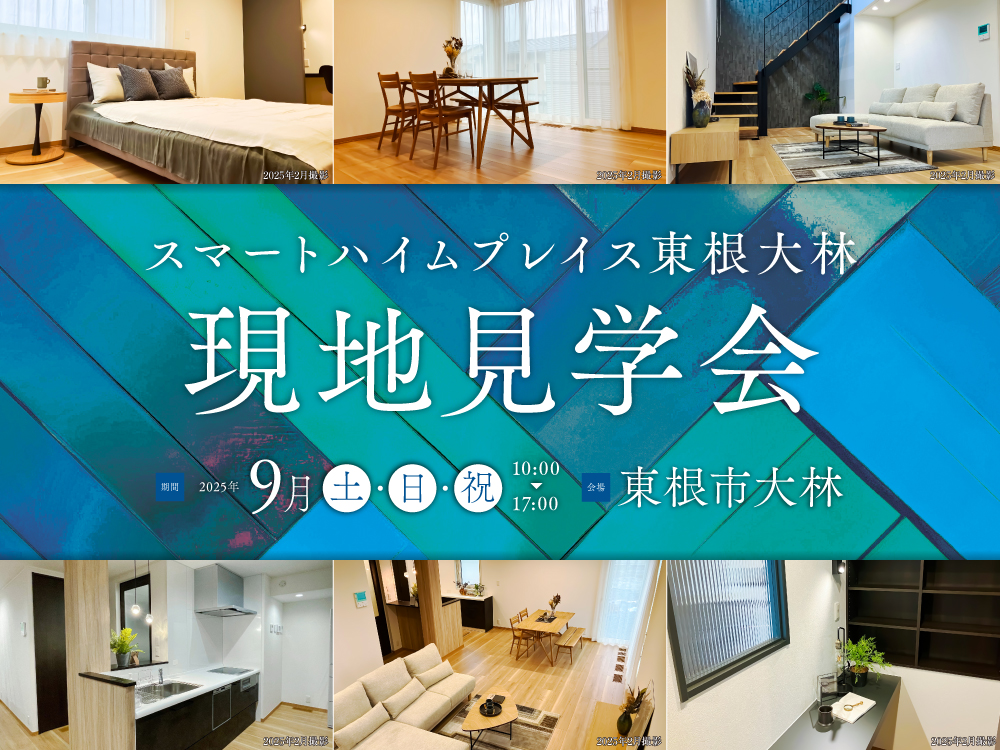 「スマートハイムプレイスト東根大林」現地見学会の案内画像。期間は9月の土・日・祝　10:00～17:00。背景にはカラフルなデザインと居心地の良さを感じるリビングや寝室、建物の写真が配置されています。