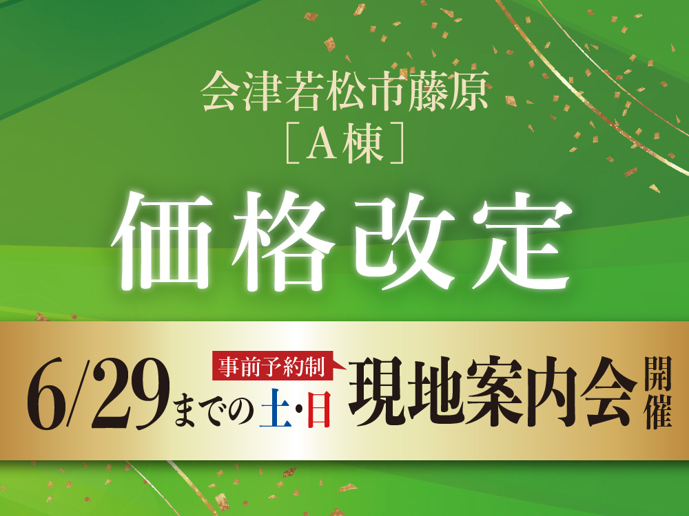 会津若松市藤原A棟 価格改定。6月29日までの土日に現地案内会開催の案内画像。予約制。背景には金色の装飾が施されている。