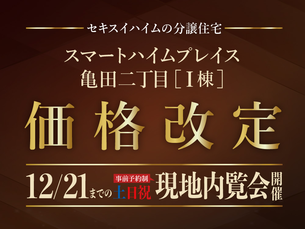 スマートハイムプレイス亀田二丁目I棟 価格改定。12/21までの土日祝に現地内覧会開催の案内画像。事前予約制。背景には茶と金色の装飾が施されている。
