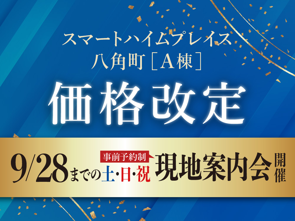 スマートハイムプレイス八角町A棟 価格改定。9/28までの土日祝に現地案内会開催の案内画像。事前予約制。背景には青と金色の装飾が施されている。