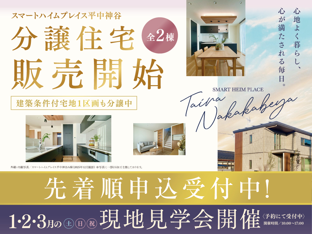 スマートハイムプレイス平中神谷の分譲住宅販売開始・建築条件付き宅地の現地見学会の案内画像。明るいベージュを基調としたデザインで「先着順申込受付中」の文字が中央に大きく配置されている。建物の内観写真が掲載されている。開催は1・2・3月の土日祝。