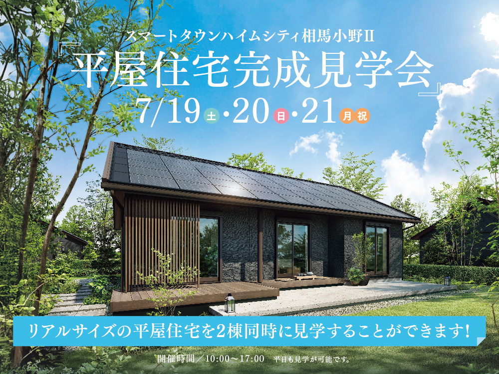 スマートタウンハイムシティ相馬小野II 「平屋住宅完成見学会」の案内画像。太陽光パネルを搭載した平屋住宅が緑に囲まれて経っている画像。7月19日（土）、20日（日）、21日（月・祝）に開催。2棟同時見学が可能で、見学時間は10:00～17:00。