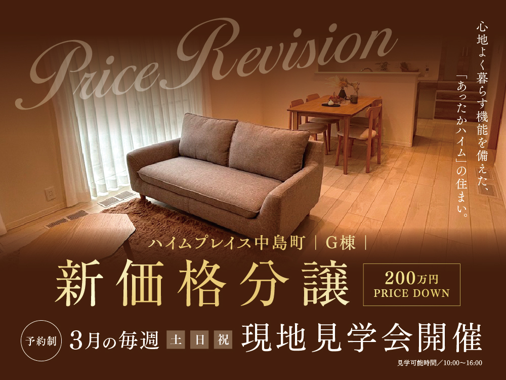 ハイムプレイ中島町G棟の新価格分譲住宅の現地見学会開催案内画像。 心地よく暮らす機能を備えた「あったかハイム」の住まいをアピールし、200万円の値下げが強調されています。 リビングダイニングの内観写真が使用されています。現地見学会は3月の毎週土日祝に開催（見学可能時間：10:00～16:00、予約制）。