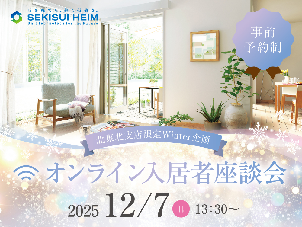 北東北支店限定のウィンター企画『オンライン入居者座談会』の案内画像。開催日は2025年12月7日（日）、開始時間は13時30分から。事前予約制。