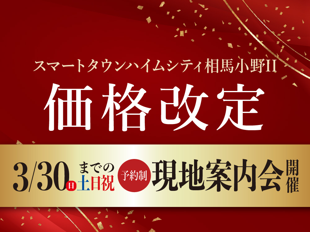 スマートタウンハイムシティ相馬小野Ⅱ 価格改定。3月30日までの土日祝に現地案内会開催の案内画像。予約制。背景には金色の装飾が施されている。
