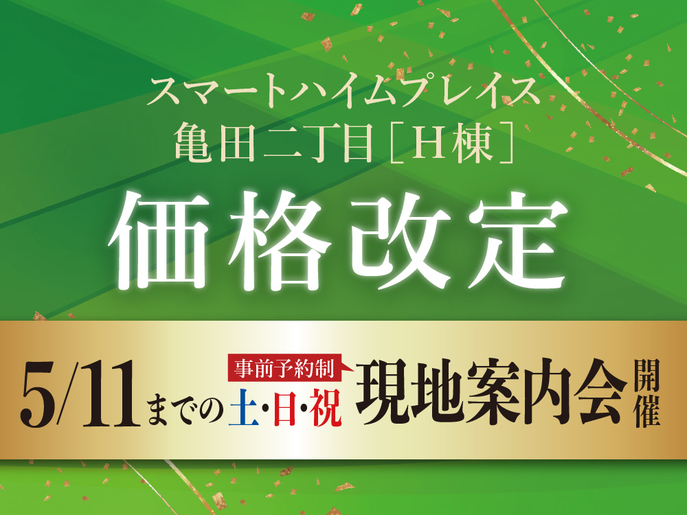 スマートハイムプレイス亀田二丁目H棟 価格改定。5月11日までの土日祝に現地案内会開催の案内画像。予約制。背景には金色の装飾が施されている。