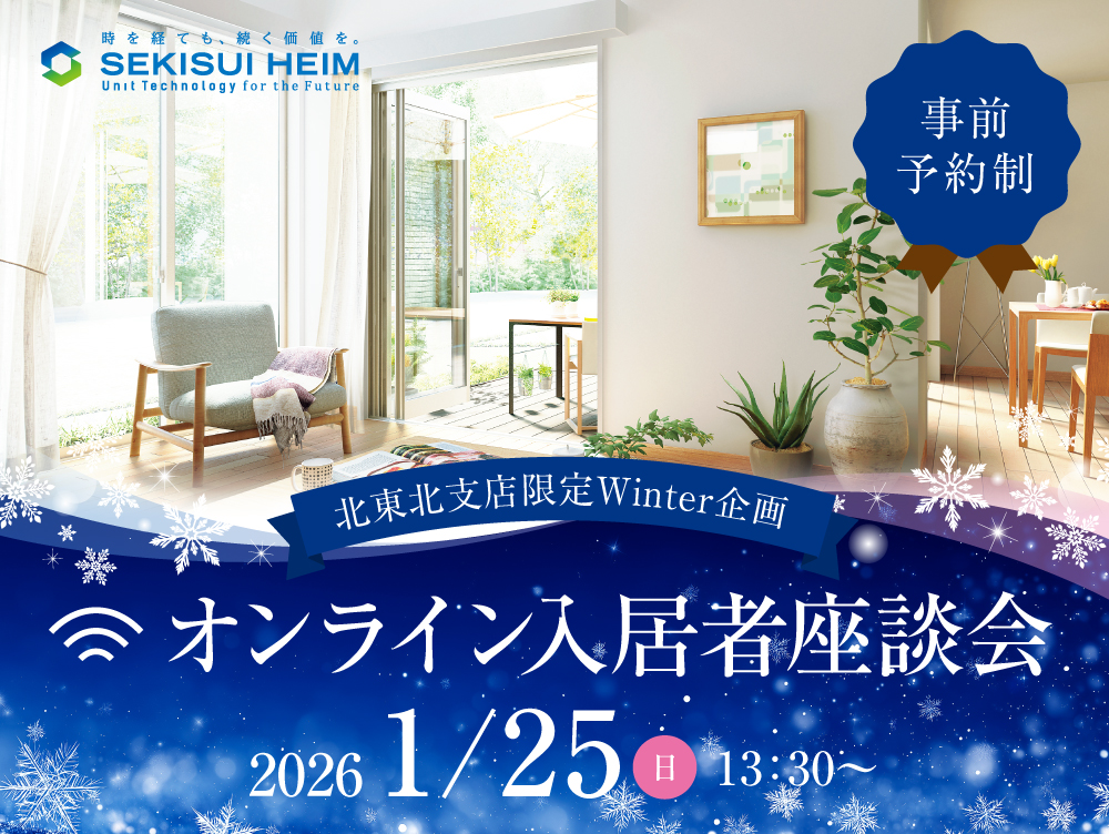 北東北支店限定のウィンター企画『オンライン入居者座談会』の案内画像。開催日は2026年1月25日（日）、開始時間は13時30分から。事前予約制。