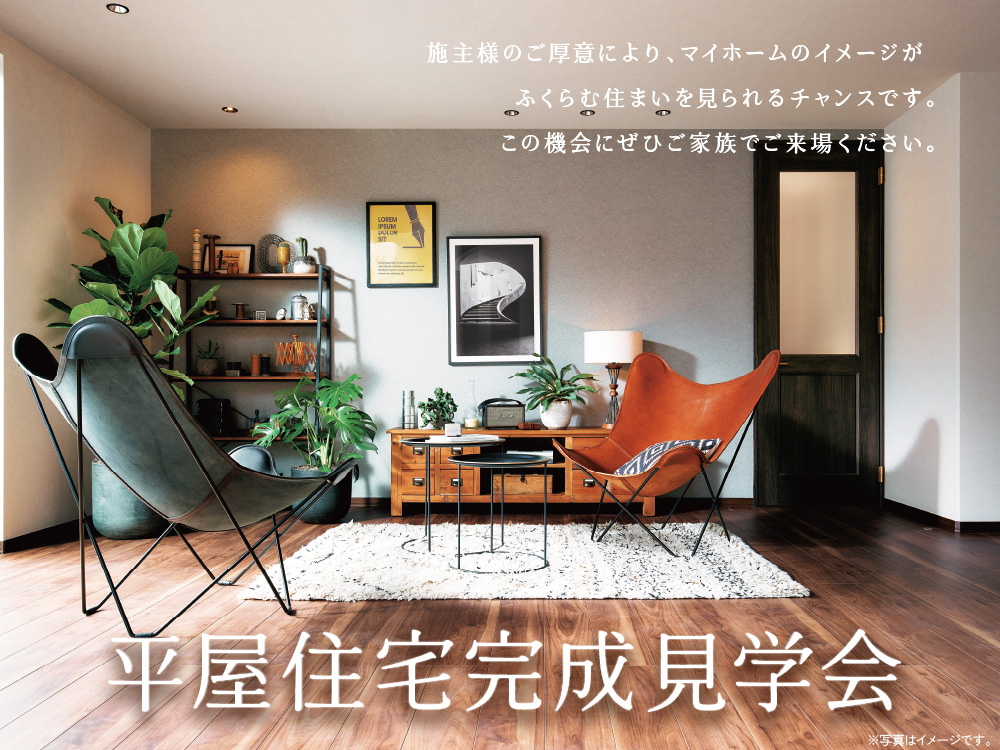 平屋住宅完成見学会の案内画像。明るいリビングの写真が描かれており、施主様のご厚意により、イメージがふくらむ住まいを見られるチャンスです。という案内メッセージが書かれています。