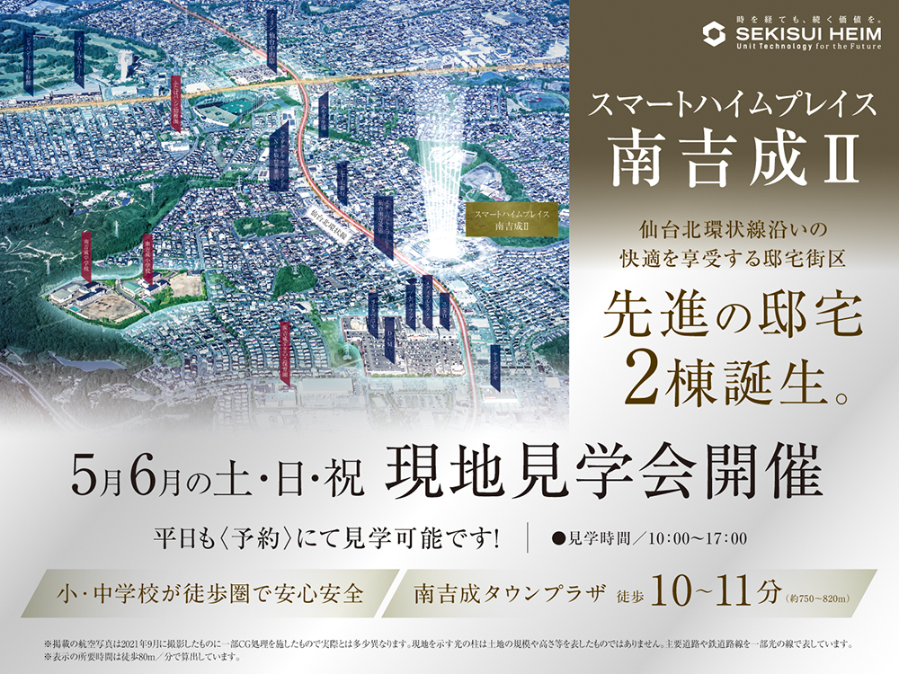 スマートハイムプレイス南吉成Ⅱ現地内覧会の案内画像。仙台北環状線沿いの快適な住宅街区で、先進の邸宅2棟が誕生。5が鵜・6月の(土)(日)(祝)に現地内覧会を開催。見学時間は10:00～17:00、平日も予約制で見学可能。小・中学校が徒歩圏内で安心安全。南吉成タウンプラザまで徒歩10～11分（約750～820m）。