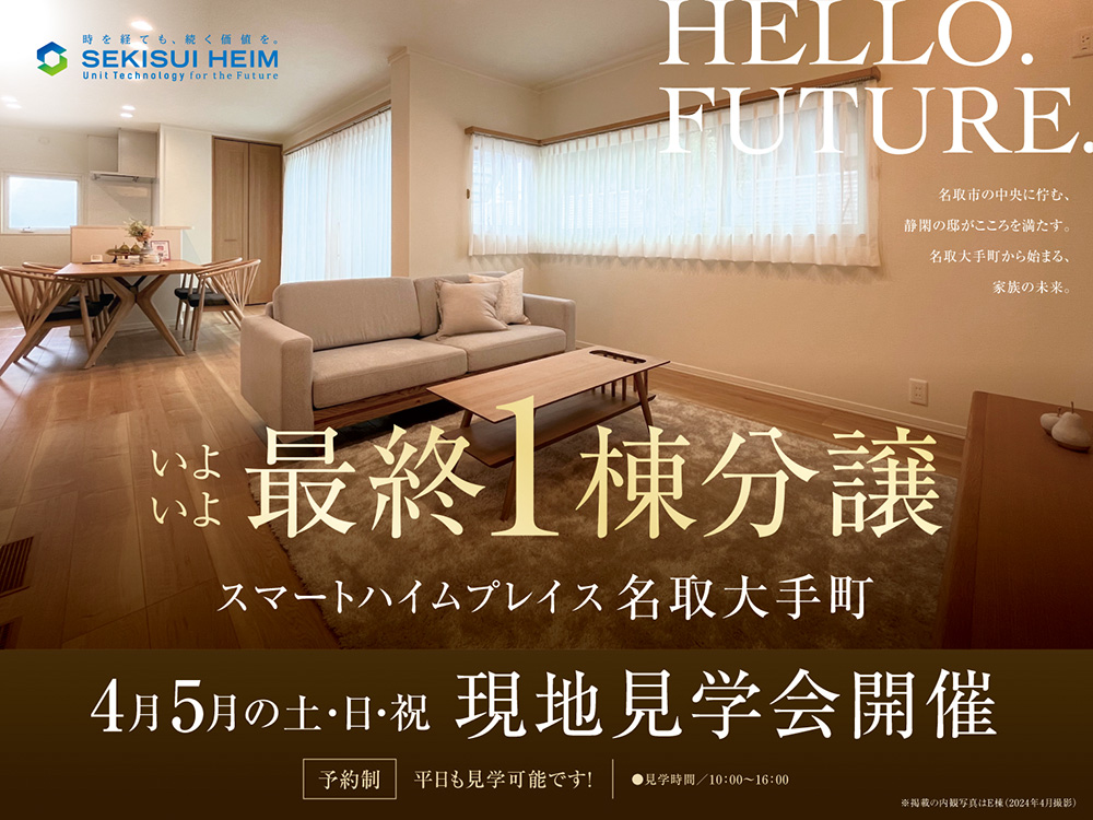 スマートハイムプレイス名取大手町で開催される最終1棟分譲の現地見学会案内画像。2025年4月・5月の土日祝に開催、見学は予約制で10:00〜16:00まで。