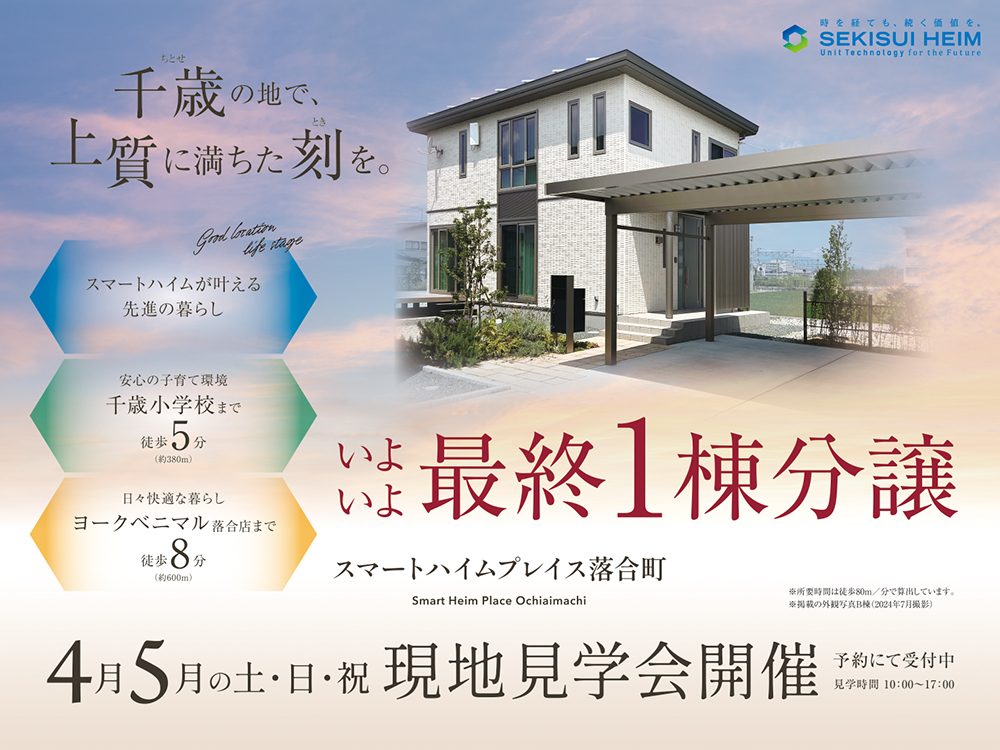 分譲住宅の現地見学会案内画像。スマートハイムプレイス落合町にて、最終1棟の分譲販売中。住宅写真が掲載され、千歳小学校まで徒歩5分、ヨークベニマル落合店まで徒歩8分の利便性をアピール。4月・5月の土日祝に予約制の現地見学会を開催。