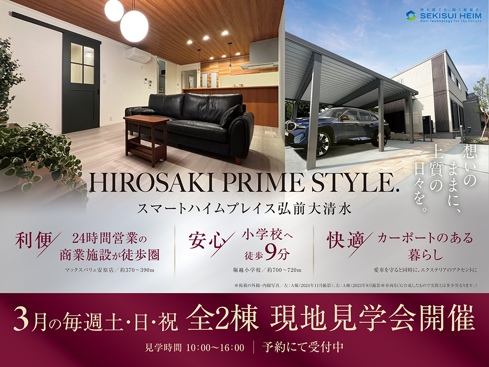 スマートハイムプレイス弘前大清水の現地見学会案内画像。モダンなリビングのインテリアとカーポート付きの住宅外観がメインビジュアル。『想いのままに、上質の日々を。』のキャッチコピー。利便性の高い立地（24時間営業の商業施設が徒歩圏）、安心（小学校まで徒歩9分）、快適（カーポートのある暮らし）を強調。3月の毎週土日祝に全2棟の現地見学会を開催。見学可能時間は10:00～16:00、予約制で受付中。