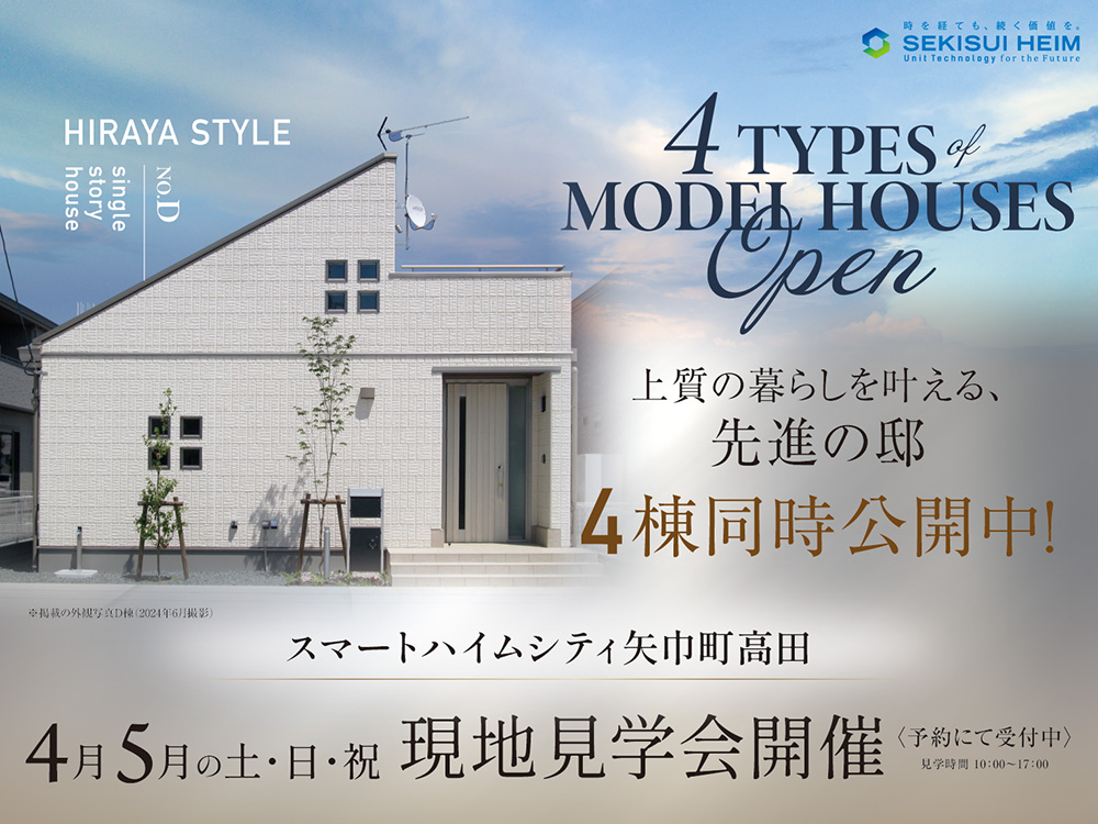 スマートハイムシティ矢巾町高田の現地見学会案内画像。平屋スタイルを含む4棟のモデルハウスが同時公開中。上質な暮らしと先進の邸宅をテーマに、4月・5月の土日祝に現地見学会を開催。見学は予約制で10:00〜17:00まで。