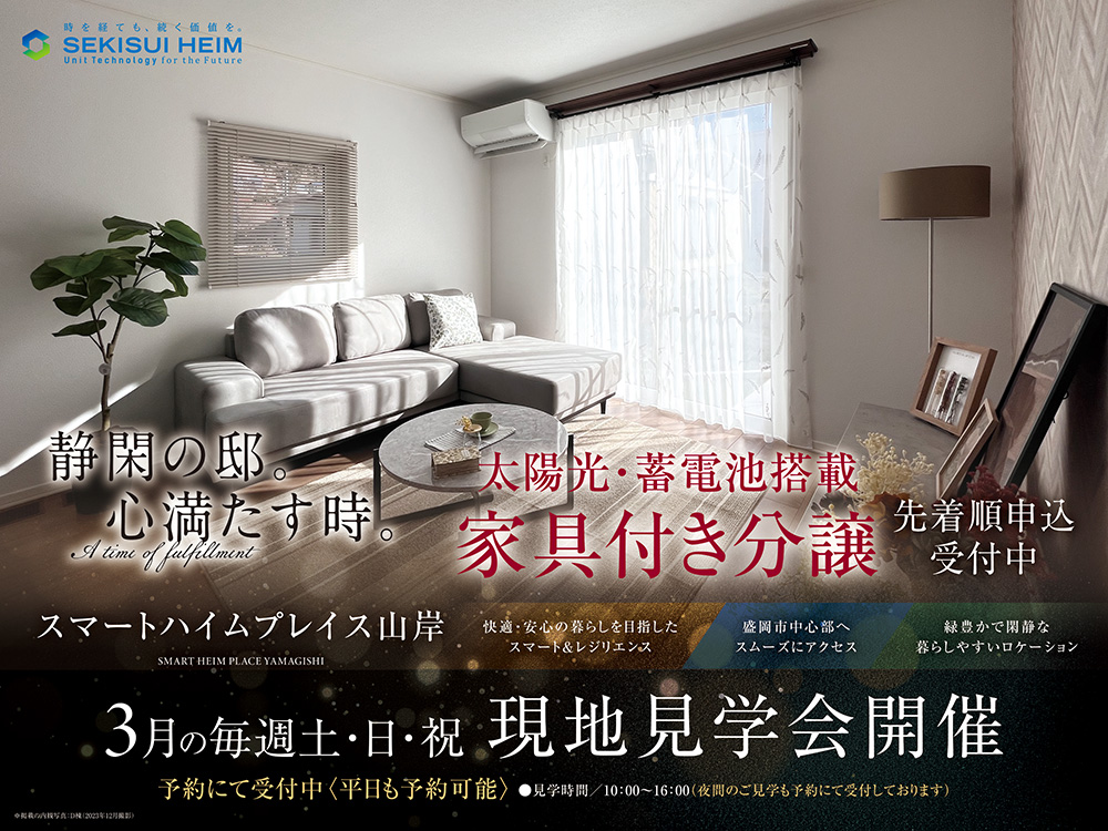スマートハイムプレイス山岸の現地見学会案内画像。太陽光・蓄電池を搭載し、快適で安心な暮らしを提供。先着順申込受付中。画像には、2023年12月に撮影されたナチュラルモダンなリビングの内観写真が掲載されており、柔らかな自然光が差し込む開放的な空間が表現されている。3月の毎週土日祝に現地見学会を開催し、見学時間は10:00～16:00（夜間の見学も予約制で受付可能）。