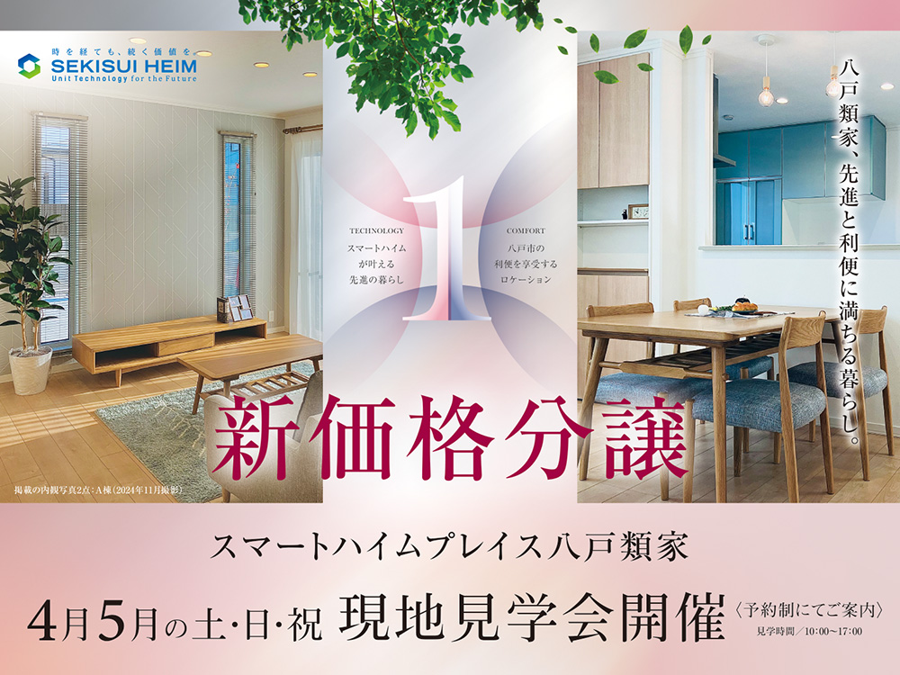 スマートハイムプレイス八戸類家の現地見学会案内画像。明るく洗練された内観の写真とともに、先進の暮らしと利便性に満ちた住環境をアピール。4月・5月の土日祝に現地見学会を開催。予約制で10:00〜17:00に案内。