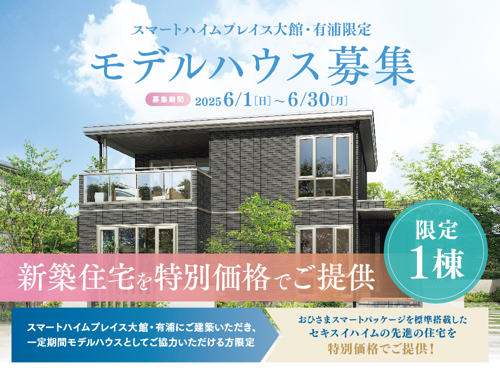スマートハイムプレイス大館・有浦限定モデルハウスの案内画像。募集期間は2025年6月1日（日）から6月30日（月）まで。限定1棟の新築住宅を特別価格でご提供とアピール。建物と植栽の背景に青空がデザインされています。一定期間モデルハウスとしてご協力いただける方限定でおひさまスマートパッケージを標準搭載した住宅を特別価格でご提供！というメッセージがあります。