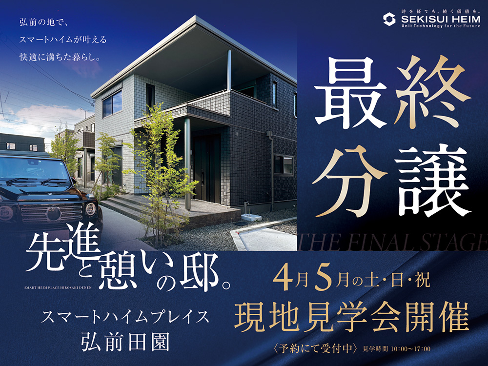 スマートハイムプレイス弘前田園の現地見学会案内画像。先進と穏やかな暮らしをテーマに、スタイリッシュな住宅と黒い車が並ぶ外観写真を掲載。4月・5月の土日祝に現地見学会を開催。見学時間は10:00〜17:00で予約制。