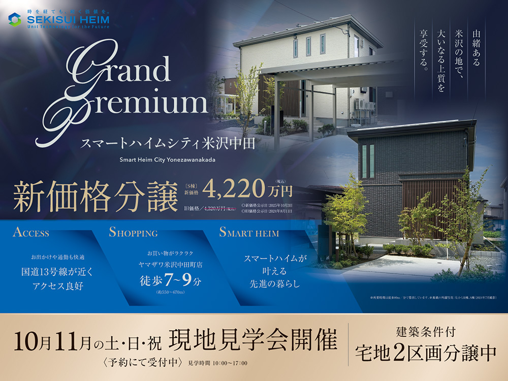 スマートハイムシティ米沢中田の現地見学会案内画像。分譲住宅2棟と宅地2区画を販売中。国道13号線が近く交通アクセス良好、ヤマザワ米沢中田町店まで徒歩7〜9分。スマートハイムによる先進の暮らしを提案。10月・11月の土日祝に現地見学会を開催、予約制で10:00〜17:00に案内。