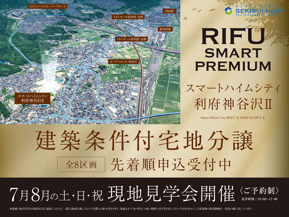 スマートハイムシティ利府神谷沢Ⅱの現地見学会案内画像。全8区画、建築条件付き宅地分譲を先着順で受付中。現地見学会は2025年7月・8月の土日祝に開催（予約制、見学時間10:00〜17:00）。背景には利府町周辺の航空写真を用いたエリアマップがあり、周辺施設（イオンモール新利府、セキスイハイムスーパーアリーナなど）の位置が示されている。