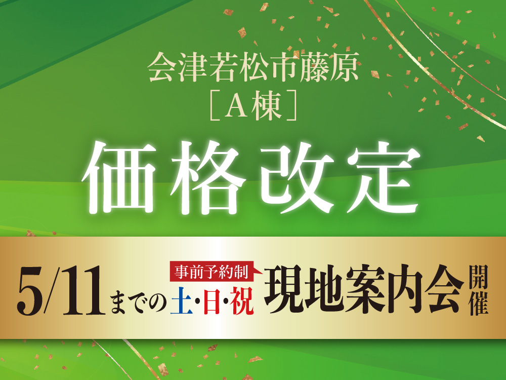 会津若松市藤原A棟 価格改定。5月11日までの土日祝に現地案内会開催の案内画像。予約制。背景には金色の装飾が施されている。