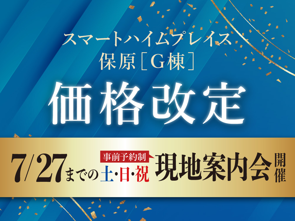 スマートハイムプレイス保原G棟 価格改定。7/27までの土日祝に現地案内会開催の案内画像。事前予約制。背景には青と金色の装飾が施されている。