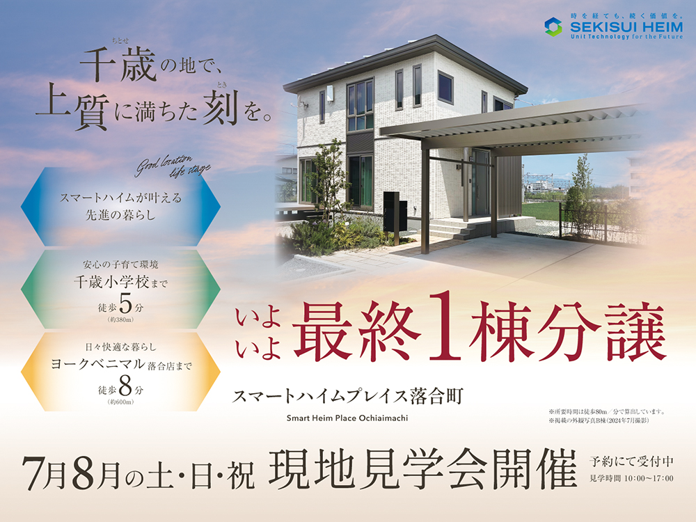 分譲住宅の現地見学会案内画像。スマートハイムプレイス落合町にて、最終1棟の分譲販売中。住宅写真が掲載され、千歳小学校まで徒歩5分、ヨークベニマル落合店まで徒歩8分の利便性をアピール。7月・8月の土日祝に予約制の現地見学会を開催。